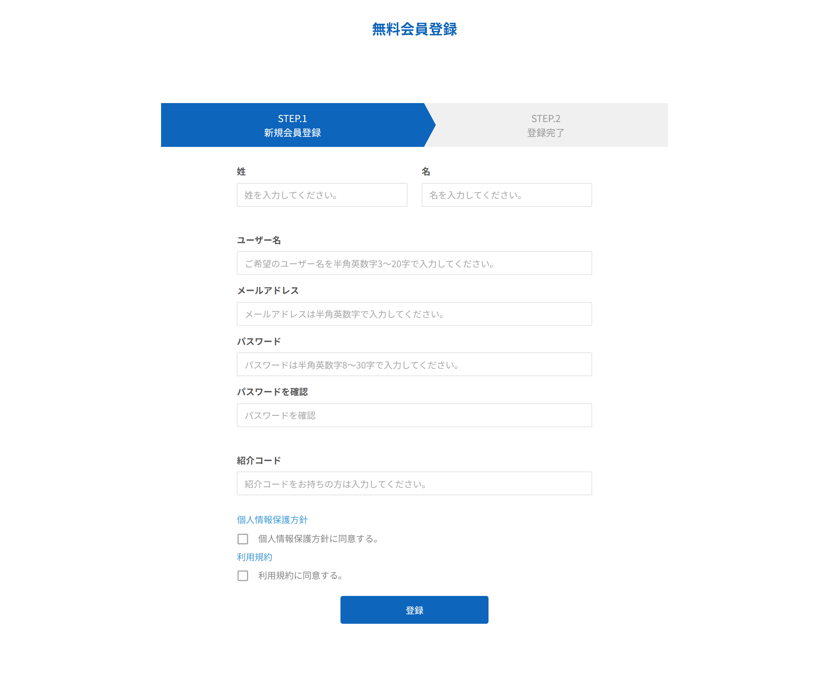 無料会員登録のフォーム。STEP.1 新規会員登録と STEP.2 登録完了の2段階表示と、姓・名・ユーザー名・メールアドレス・パスワード・紹介コードの入力欄