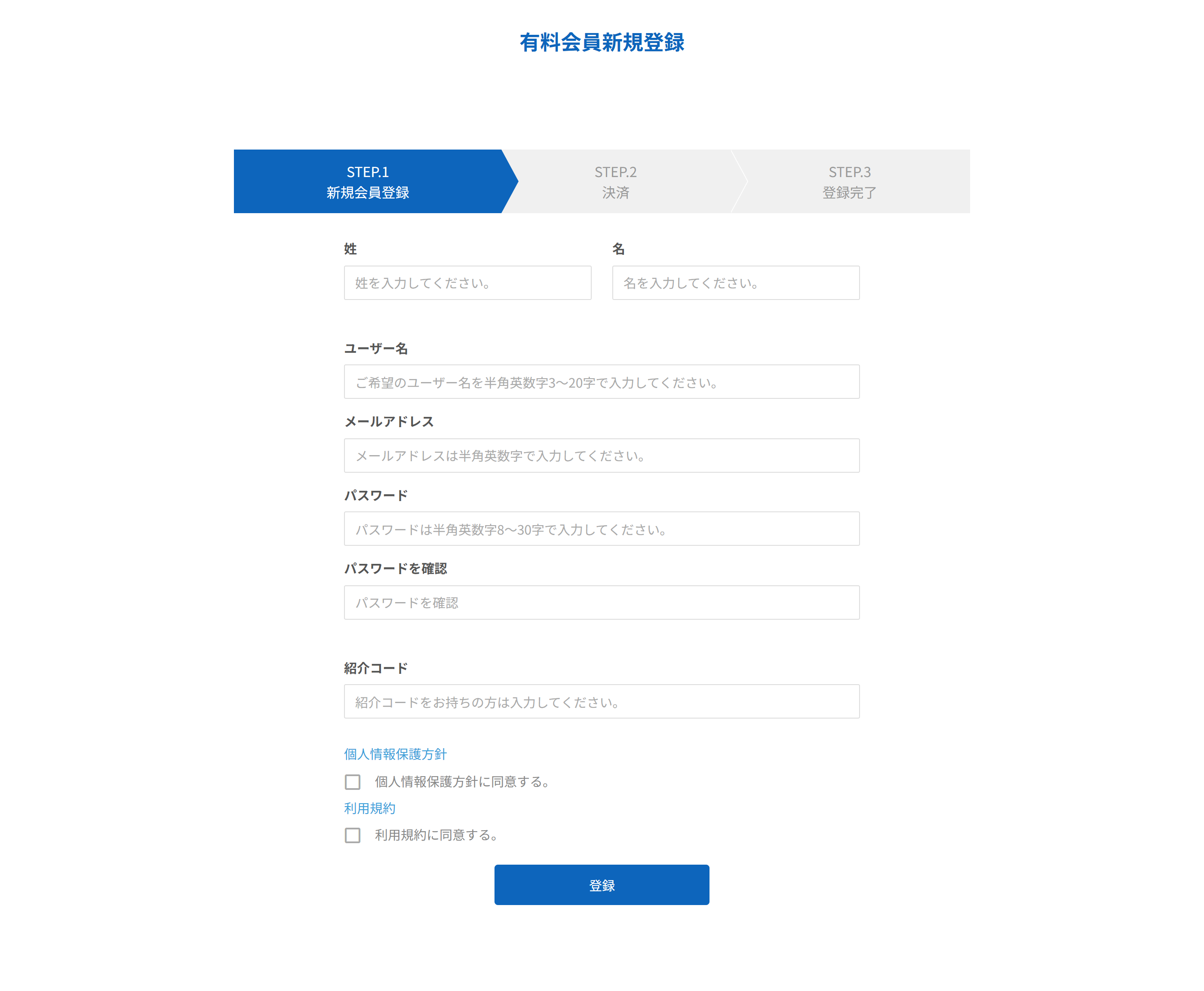 有料会員新規登録のフォーム。STEP.1 新規会員登録・STEP.2 決済・STEP.3 登録完了の3段階表示と、姓・名・ユーザー名・メールアドレス・パスワード・紹介コードの入力欄