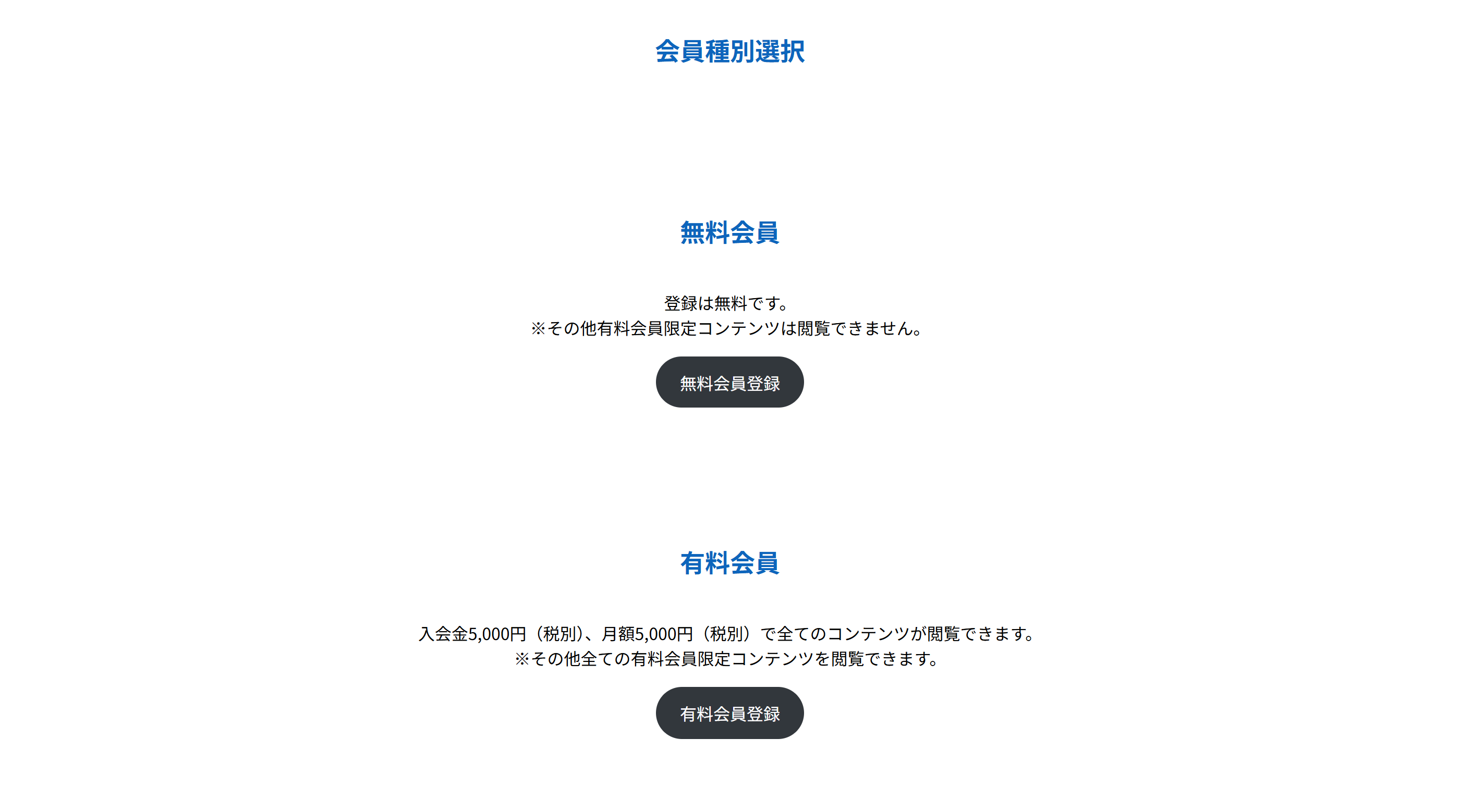 会員種別選択の画面。無料会員と有料会員が横に並び、それぞれに登録ボタンがある