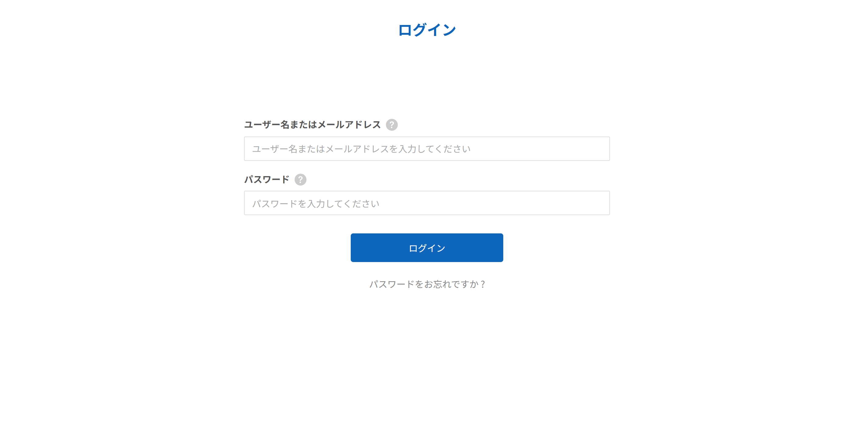 ログイン画面。ユーザー名またはメールアドレスの入力欄、パスワードの入力欄、ログインボタン、パスワードをお忘れですか？のリンク