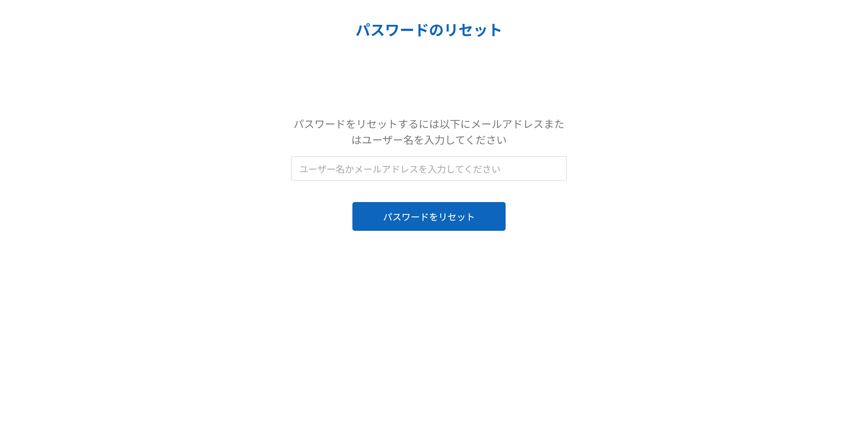 パスワードのリセット画面。メールアドレスまたはユーザー名の入力欄と、パスワードをリセットするボタン