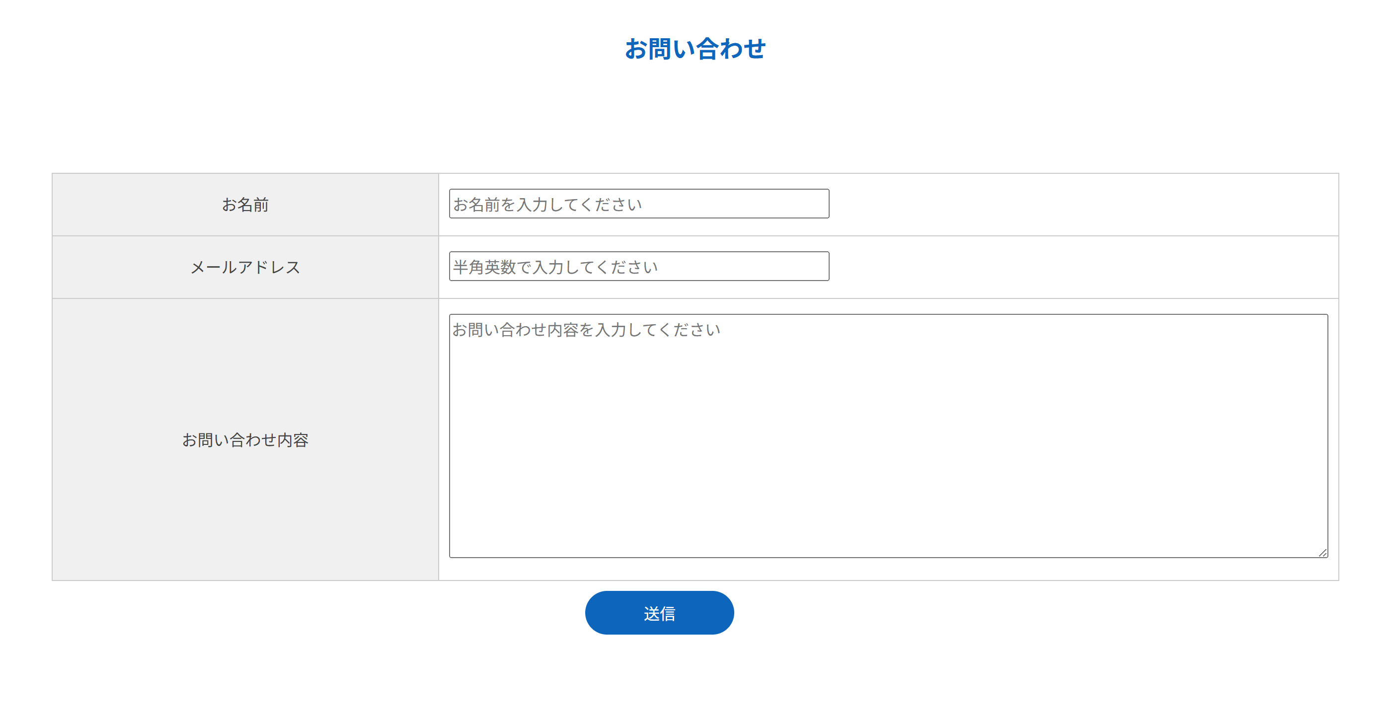 お問い合わせフォーム。お名前・メールアドレス・お問い合わせ内容の入力欄と送信ボタン