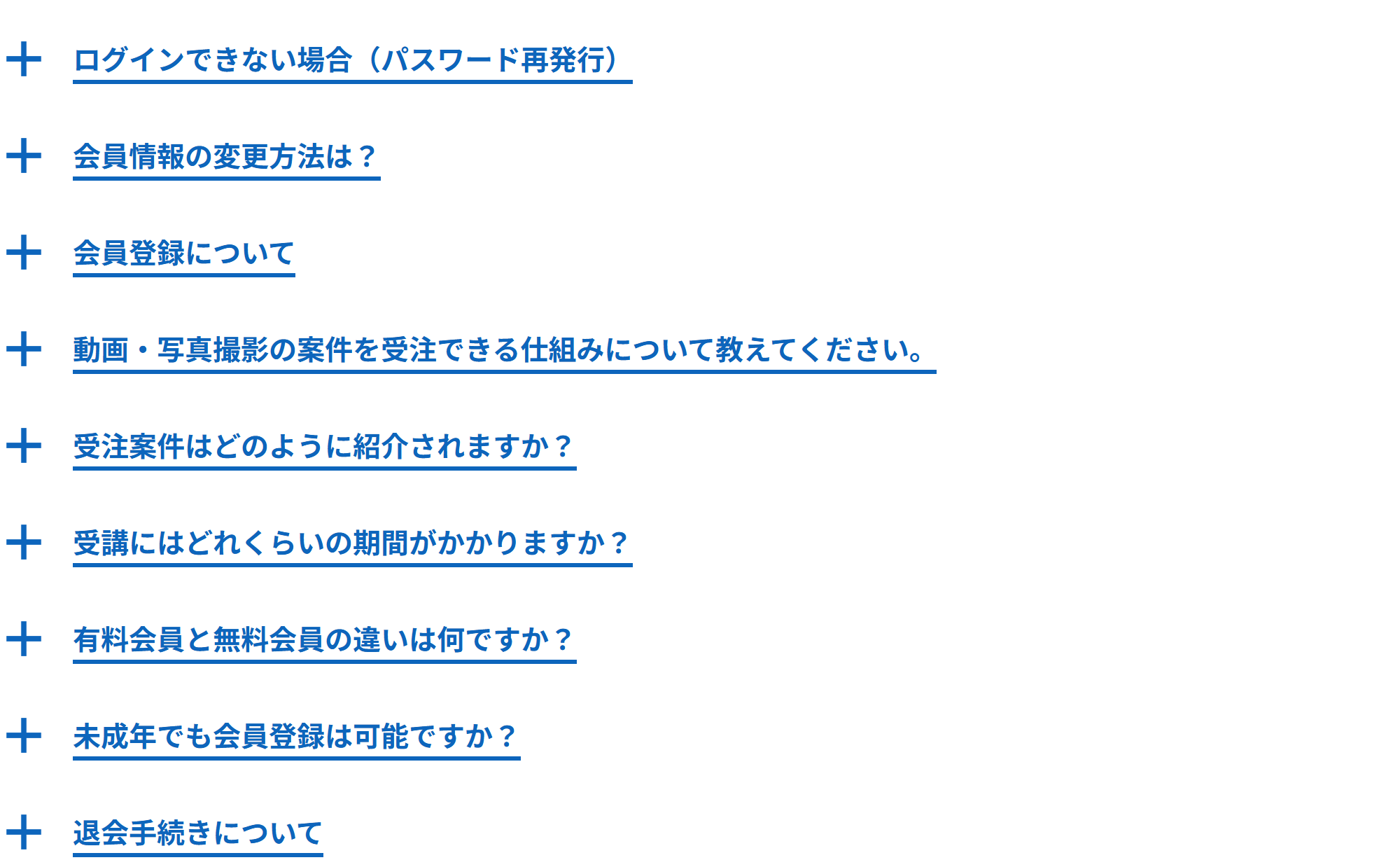 よくあるご質問のページ。質問が縦に並び、それぞれの左に＋のしるしがついている